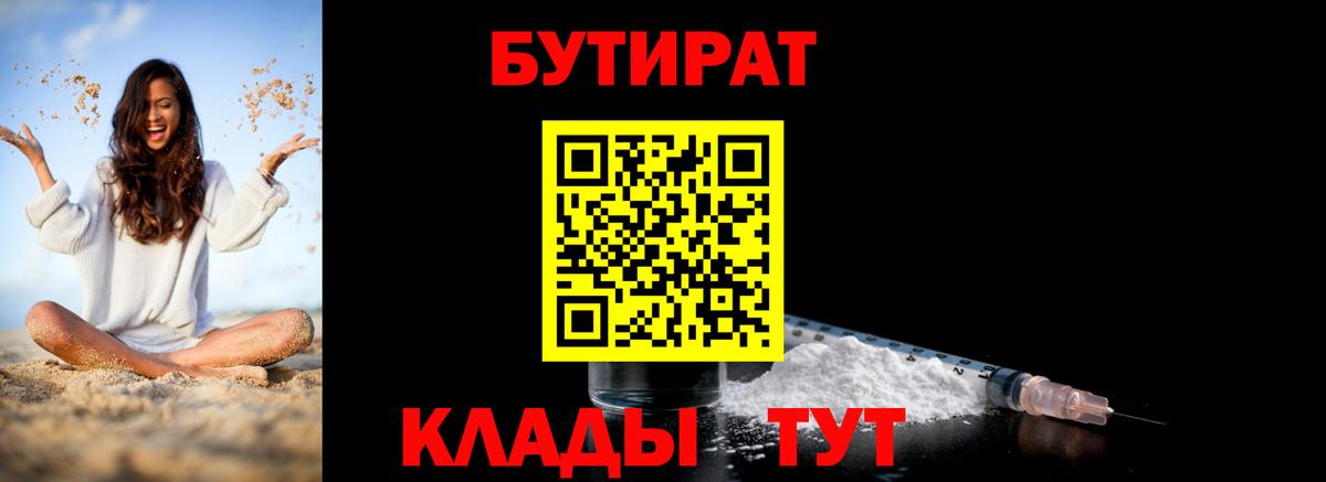 БУТИРАТ  БУТИРАТ BDO 33%  Вход с VPN  Шарыпово 